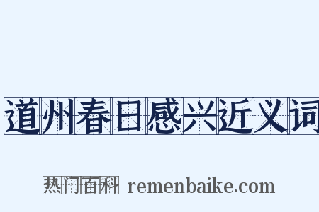 道州春日感兴近义词是什么意思的图片